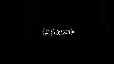 يا ايها الذين امنو اذا نودي للصلاة من يوم الجمعة||القارئ ماهر المعيقلي||سورة الجمعة كروما شاشة سوداء