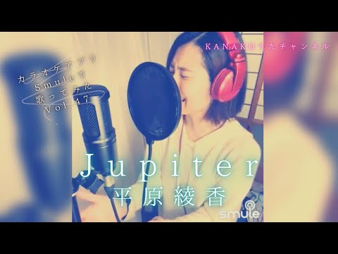 Jupiter / 平原綾香【カラオケアプリSmuleで歌ってみた Vol.47】