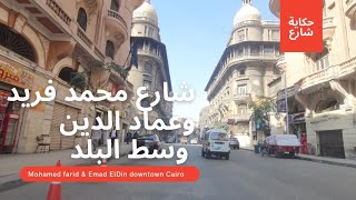 جولة فى شارع عماد الدين & شارع محمد فريد بوسط البلد Emad ElDin & Mohamed farid Street dowentawn