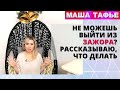 Не можешь выйти из зажора? Рассказываю, что делать