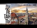 Дилетанты / Что их привело в Мюнхен? // 02.10.21