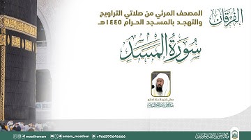 (سورة المسد ).. المصحف الصوتي والمرئي من صلاتي التراويح والتهجد بالمسجد الحرام لعام 1445هـ.