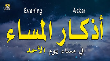 اذكار المساء راحة وسكينة لقلبك تحصن بيتك وأهلك Dzikir Malam Evening azkar By Alaa Aqel