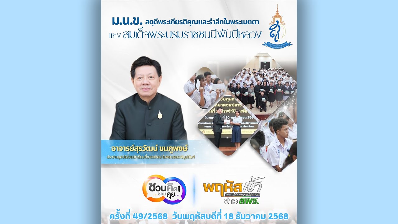 รายการ “พฤหัสเช้า ข่าว สพฐ.” ช่วง เรื่องเล่า ข่าว สพฐ. ครั้งที่ 49/2568 ( Part 5/5 )