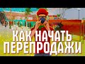 КАК НАЧАТЬ ПЕРЕПРОДАЖИ С НУЛЯ? МОЯ ИСТОРИЯ ПЕРЕПРОДАЖ НА ARIZONA RP SAINT ROSE!