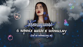 Гид по гедонизму. Выпуск 2: 6 первых шагов screenshot 5