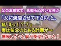 父のお葬式で、見知らぬ若い女性が「父に焼香させて下さい」と。私「えっ!??」実は伯父のとある計画が→憔悴していた母が夜叉となった!