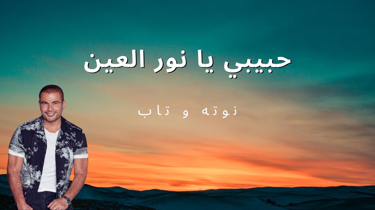 نوتة و تابات و كوردات حبيبي يا نور العين عمرو دياب