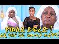 ልጅ ለምን እናቷን ጎዳና ጣለች?Ethiopia | EthioInfo.