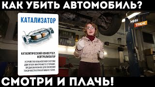 КАК УБИТЬ АВТОМОБИЛЬ? Мы делаем это каждый день!