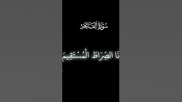 سوره الفاتحه بصوت عمير شميم😪🎧🖤راحه نفسيه كميه الخشوع