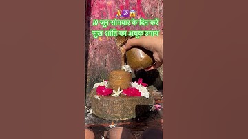 🙏🕉️10 जून सोमवार के दिन करें सुख शांति का अचूक उपाय | #pandit_pradeep_mishra #upay #shorts