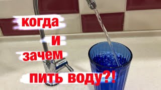 картинка: Когда и зачем пить воду?