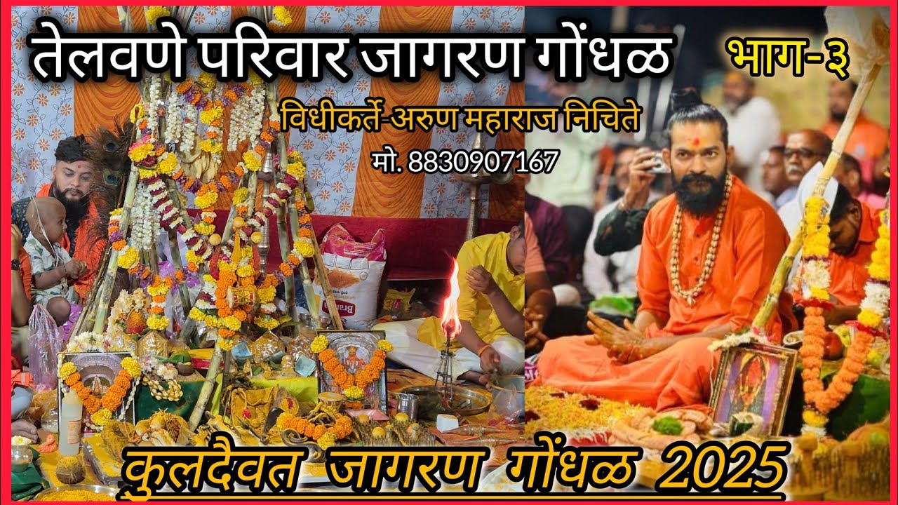 तेलवणे परिवार जागरण गोंधळ भाग -३ गांव- पडघा ||विधीकर्ते-अरुण महाराज निचिते 2025