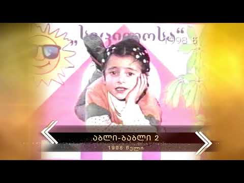 1998 - აბლი-ბაბლი 2
