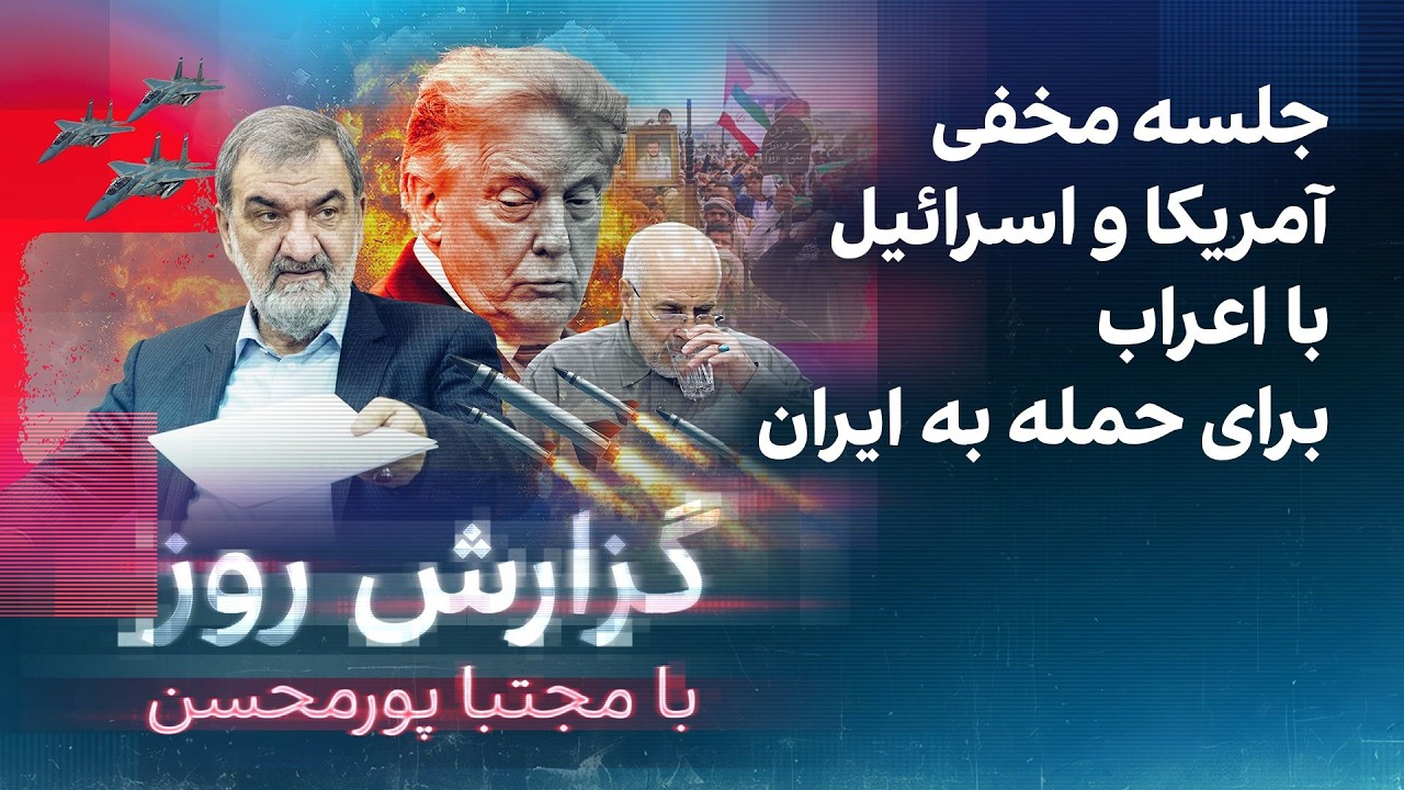 ⁣گزارش روز با مجتبا پورمحسن: جلسه مخفی آمریکا و اسرائیل با اعراب برای حمله به ایران