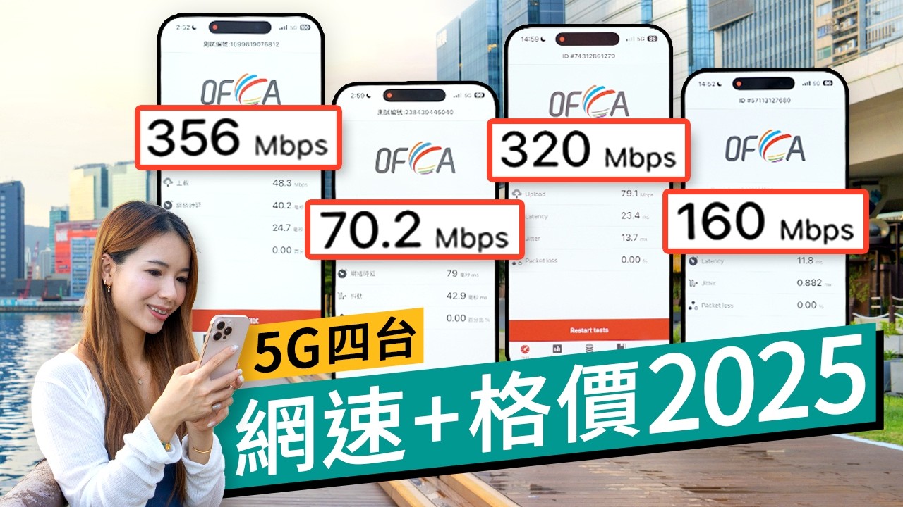 iPhone 17 5G Plan格價+測速 2025 四大電訊商全面比較！最平1GB數據竟然連不用$1？全港9大熱點網速實測！｜