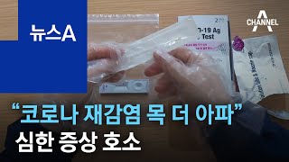 “코로나 재감염됐는데 목 더 아파”…심한 증상 호소 | 뉴스A