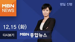 2020년 12월 15일 (화) MBN 종합뉴스 [전체 다시보기]