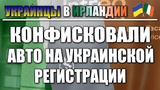 Полиция забрала авто на украинских номерах в Ирландии