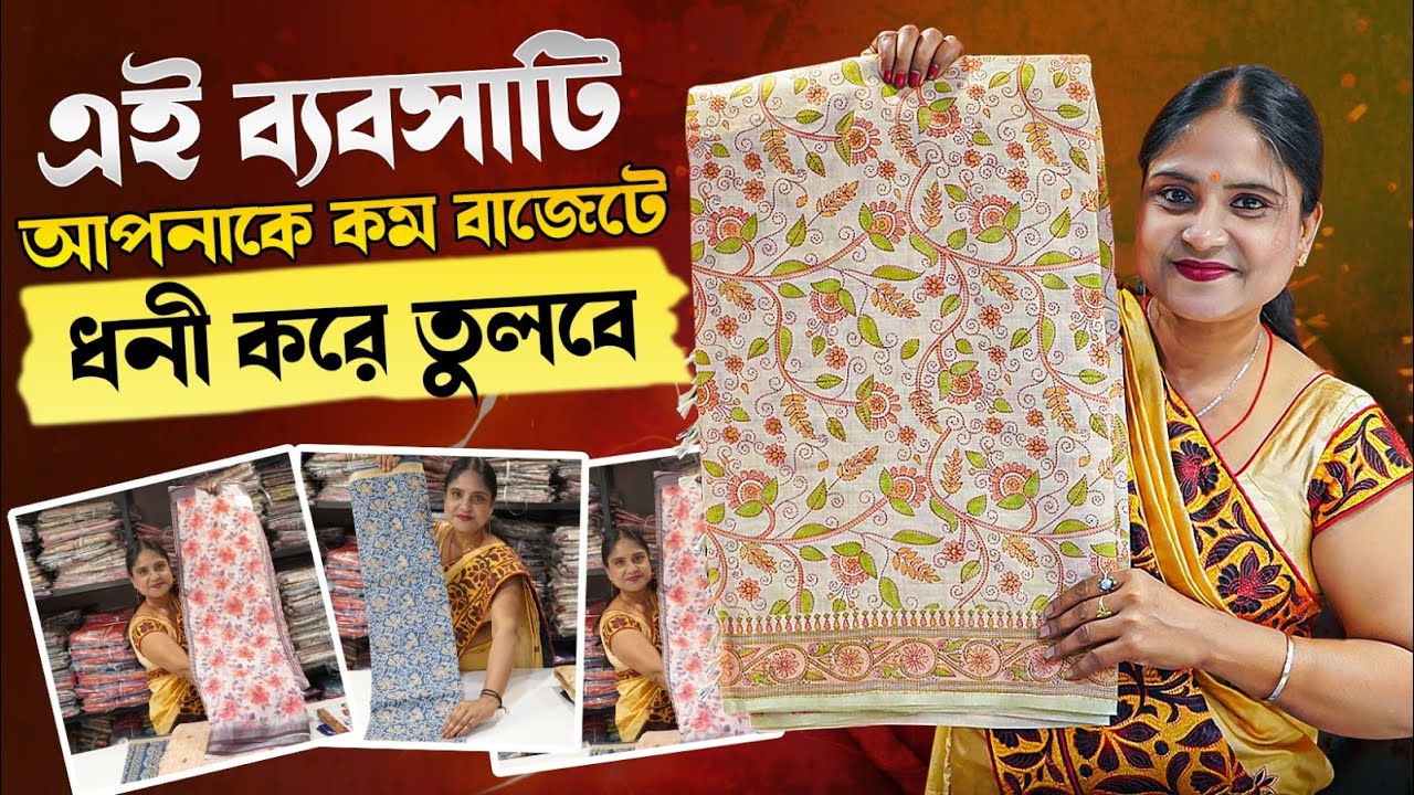 মধ্যবিত্তদের জন্য সেরা ব্যবসা | কম বিনিয়োগ, উচ্চ লাভ | Saree Business Idea
