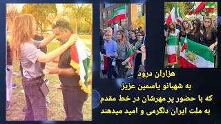 هزاران درود به شهبانو یاسمین عزیز که با حضور پر مهرشان در خط مقدم به ملت ایران دلگرمی و امید میدهند