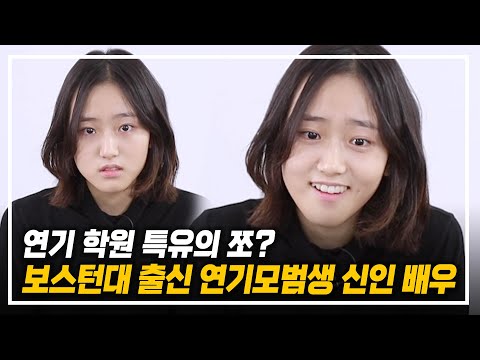 연기 학원 특유의 쪼가 있다? 보스턴대 출신 신인 배우 오디션 현장!