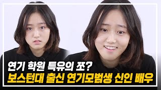 연기 학원 특유의 쪼가 있다? 보스턴대 출신 신인 배우 오디션 현장!