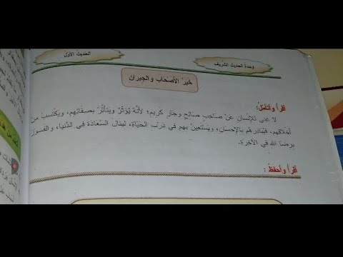 خير الأصحاب الجيران الصف الثامن وحدة الحديث الشريف المنهاج السوري