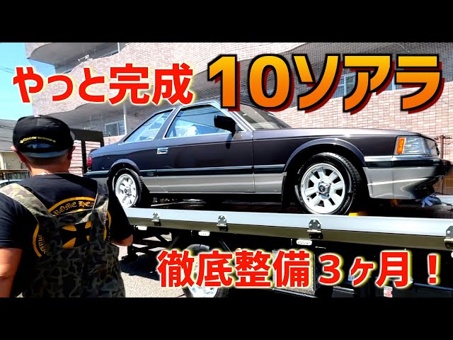 やっと納車！10ソアラ】〜旧車徹底整備3ヶ月〜 - YouTube