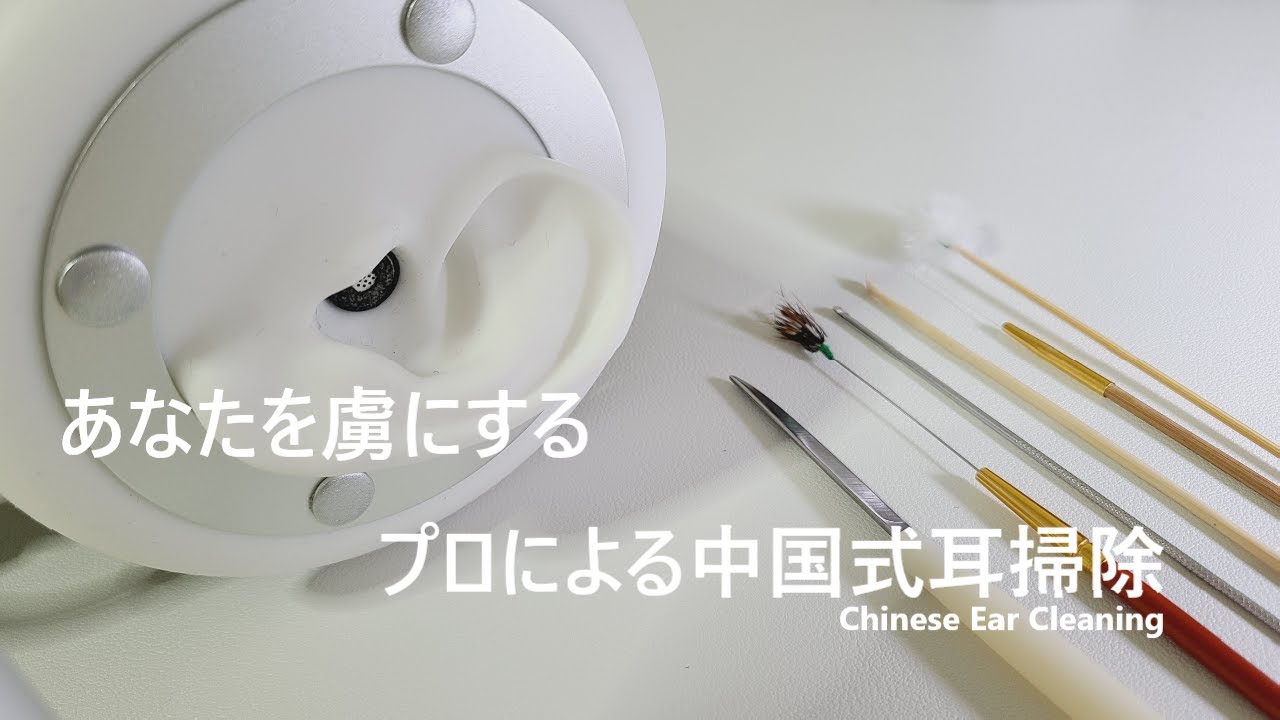 【ASMR】あなたを虜にするプロによる中国式耳掃除 Chinese Ear Cleaning 【No Talking】 YouTube