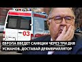 Европа введет санкции через 3 дня. УСМАНОВ, ДОСТАВАЙ ДЕФИБРИЛЛЯТОР!!