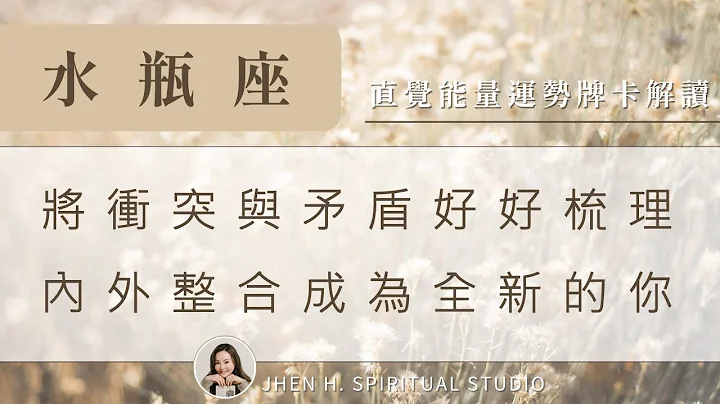 水瓶座｜將衝突與矛盾好好梳理，內外整合成為全新的你✨Jhen H.直覺能量運勢牌卡解讀/塔羅占卜/宇宙/天使/吸引力法則/自我成長 - 天天要聞