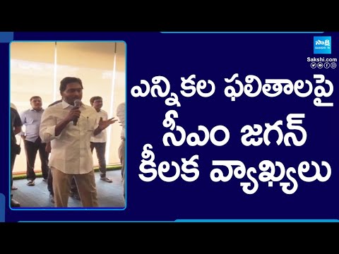 CM YS Jagan Key Comments On AP Election Results 2024, In Meeting With IPAC Team | @SakshiTV - SAKSHITV
