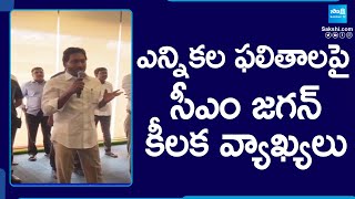 CM YS Jagan Key Comments On AP Election Results 2024, In Meeting With IPAC Team | @SakshiTV