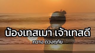 Lyrics. น้องเทสเมา เจ้าเทสดี - กวาง ดวงฤทัย Feat.STS73 🎧🎵 ( เนื้อเพลง ) by เจิ้ง.ท่าEเกิ้ง 2,486 views 3 weeks ago 3 minutes, 19 seconds