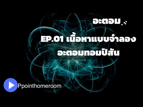 #ติวฟิสิกส์ #อะตอมนิวเคลียร์ Ep.01 เนื้อหาแบบจำลองอะตอมของทอมป์สัน
