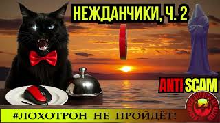 видео: Станислав🔥✅НЕЖДАНЧИКИ-2. МОШЕННИКИ В ШОКЕ🔴СКАМ, ТРОЛЛИНГ, РАЗВОД ПО ТЕЛЕФОНУ, КРИМИНАЛ, ЮМОР. картинка: Станислав🔥✅НЕЖДАНЧИКИ-2. МОШЕННИКИ В ШОКЕ🔴СКАМ, ТРОЛЛИНГ, РАЗВОД ПО ТЕЛЕФОНУ, КРИМИНАЛ, ЮМОР.