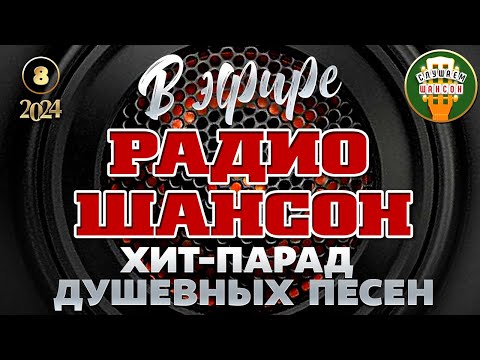 В Эфире Радио Шансон 2024 Лучшие Песни Новые Душевные Хиты Русского Шансона Часть 8