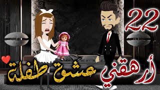 ارهقني عشق طفله الحلقه الثانيه و العشرون -قصه رومنسيه ممتعه جدا#روايات_بسمه screenshot 4