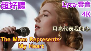 Download lagu Lyra·雲音 翻唱 超好聽 | 'The Moon Represents My Heart' |《月亮代表我的心》(1973年) | 原唱:陳芬蘭 | 英文女聲版 |我的情也真，我的愛也真 #歌曲