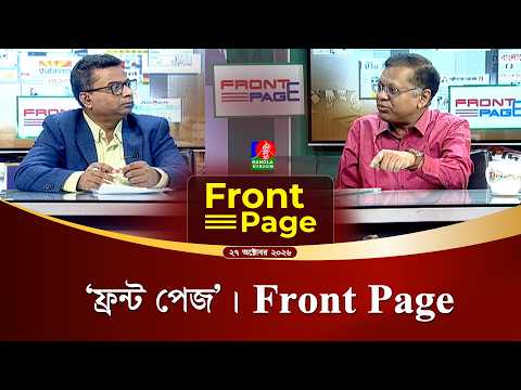 ‘ফ্রন্ট পেজ’ | Front Page | Talk Show | 27 Oct 2026