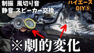 【ハイエース】エンジン周りのデッドニング・風切り音対策・スピーカー交換した車内が快適すぎる。【バンライフ】