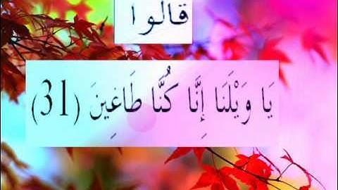 القران الكريم سورة القلم الاية 31.wmv