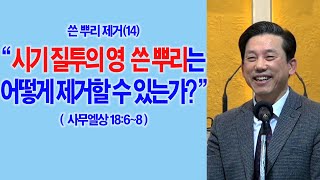 쓴뿌리 제거하기(23강) · 2023.03.04 쓴뿌리제거(14) 시기 질투의 영 쓴 뿌리는 어떻게 제거할 수 있는가?(삼상18:6~8)_2023-03-03(금) 2023-03-0
