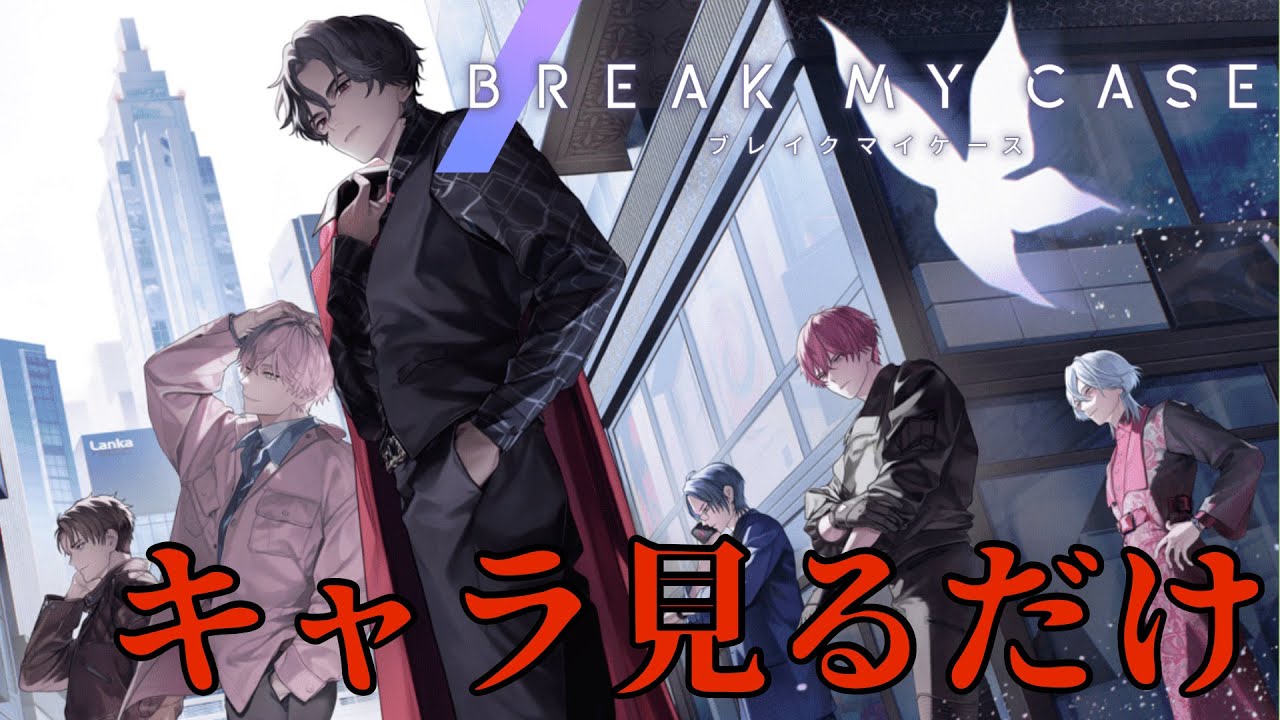 【くらってて笑う】ブレマイキャラ見て感想言うだけ。有識者色々教えてください【ミリしら】【ブレイクマイケース】【ブレマイ】【初見】　#拾われた飼い猫名無し