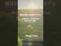 Natural Sonic「朝日が差し込む森のカフェ」 - 今日がちょっと好きになる爽やかギターBGM -