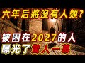 六年后將沒有人類？被困在2027年的唯一倖存者，曝光了不可思議的驚人一幕！震驚所有人！