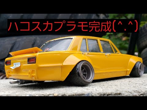 アオシマ24/1ハコスカ4ドア完成(^.^) - YouTube
