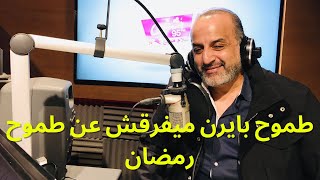 محمد شبانة : طموح بايرن ميونيخ زي طموح رمضان صبحي .. و مصطفى محمد حط الأتراك في جيبه